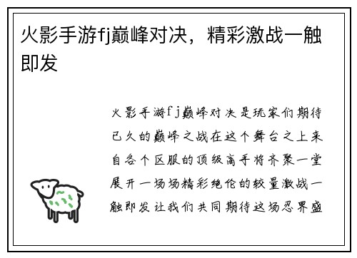 火影手游fj巅峰对决，精彩激战一触即发