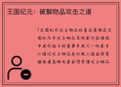 王国纪元：破解物品攻击之道