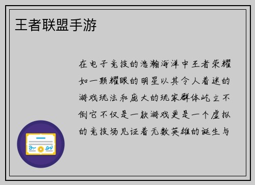 王者联盟手游