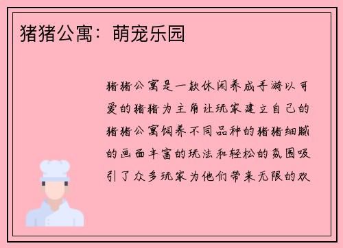 猪猪公寓：萌宠乐园