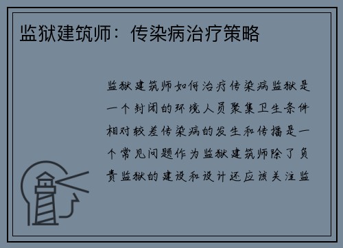 监狱建筑师：传染病治疗策略