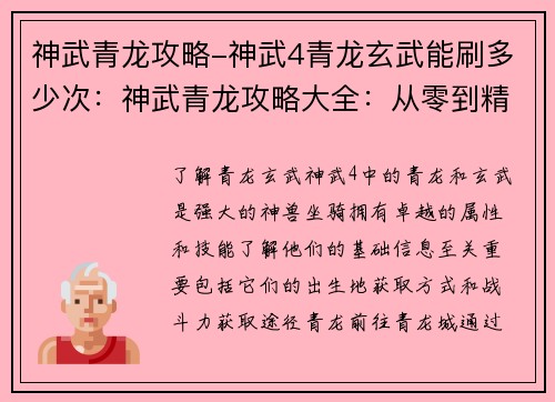 神武青龙攻略-神武4青龙玄武能刷多少次：神武青龙攻略大全：从零到精通的进阶指南