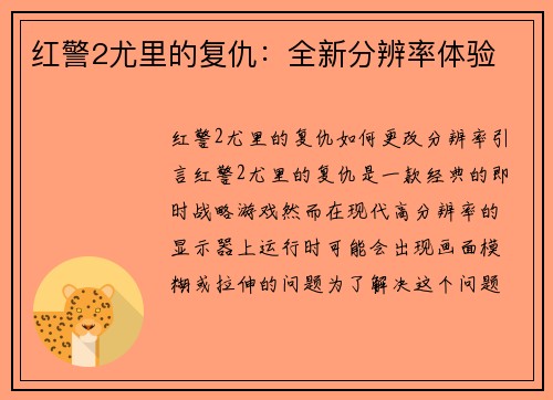 红警2尤里的复仇：全新分辨率体验