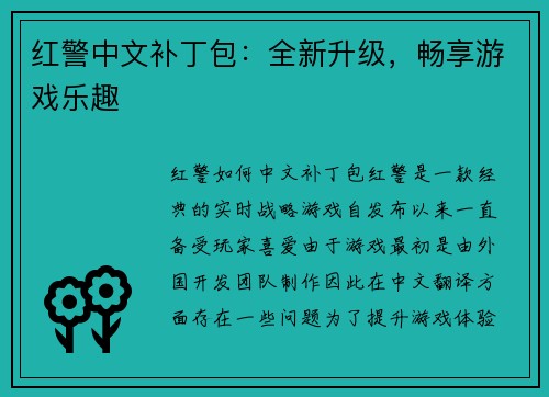 红警中文补丁包：全新升级，畅享游戏乐趣
