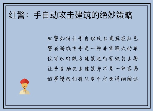 红警：手自动攻击建筑的绝妙策略