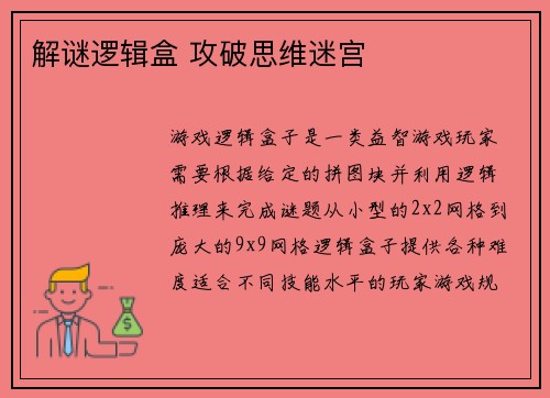 解谜逻辑盒 攻破思维迷宫