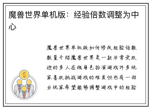 魔兽世界单机版：经验倍数调整为中心