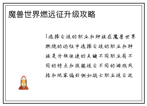 魔兽世界燃远征升级攻略